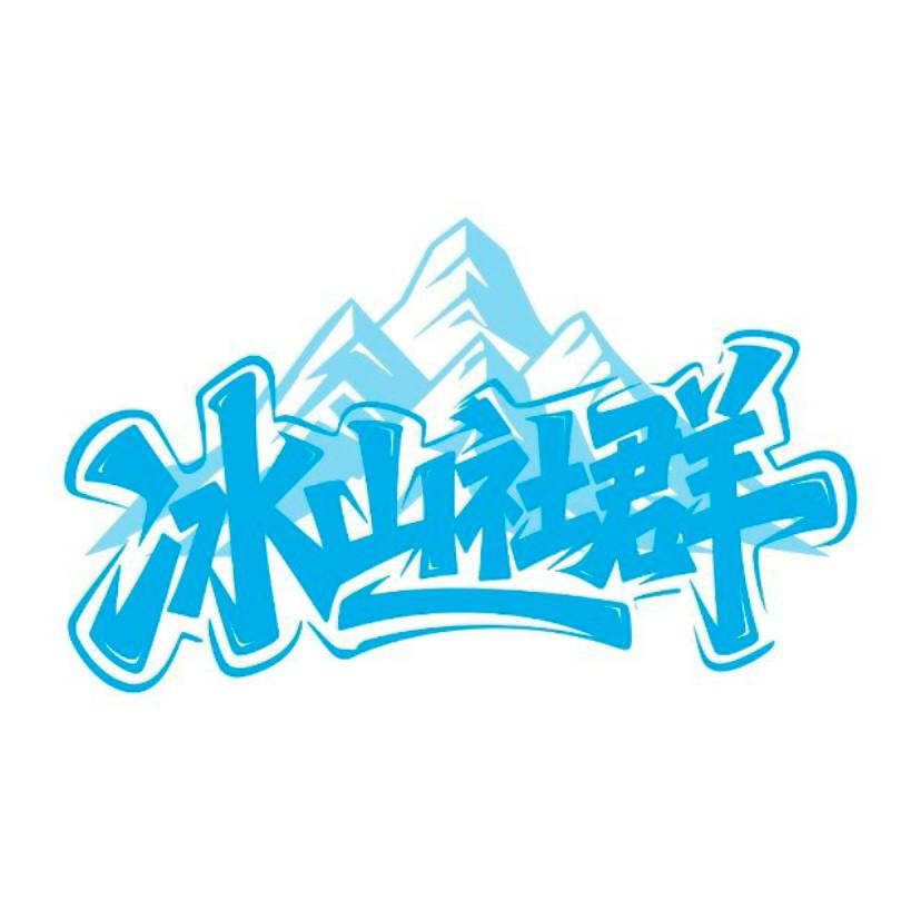 冰山社群